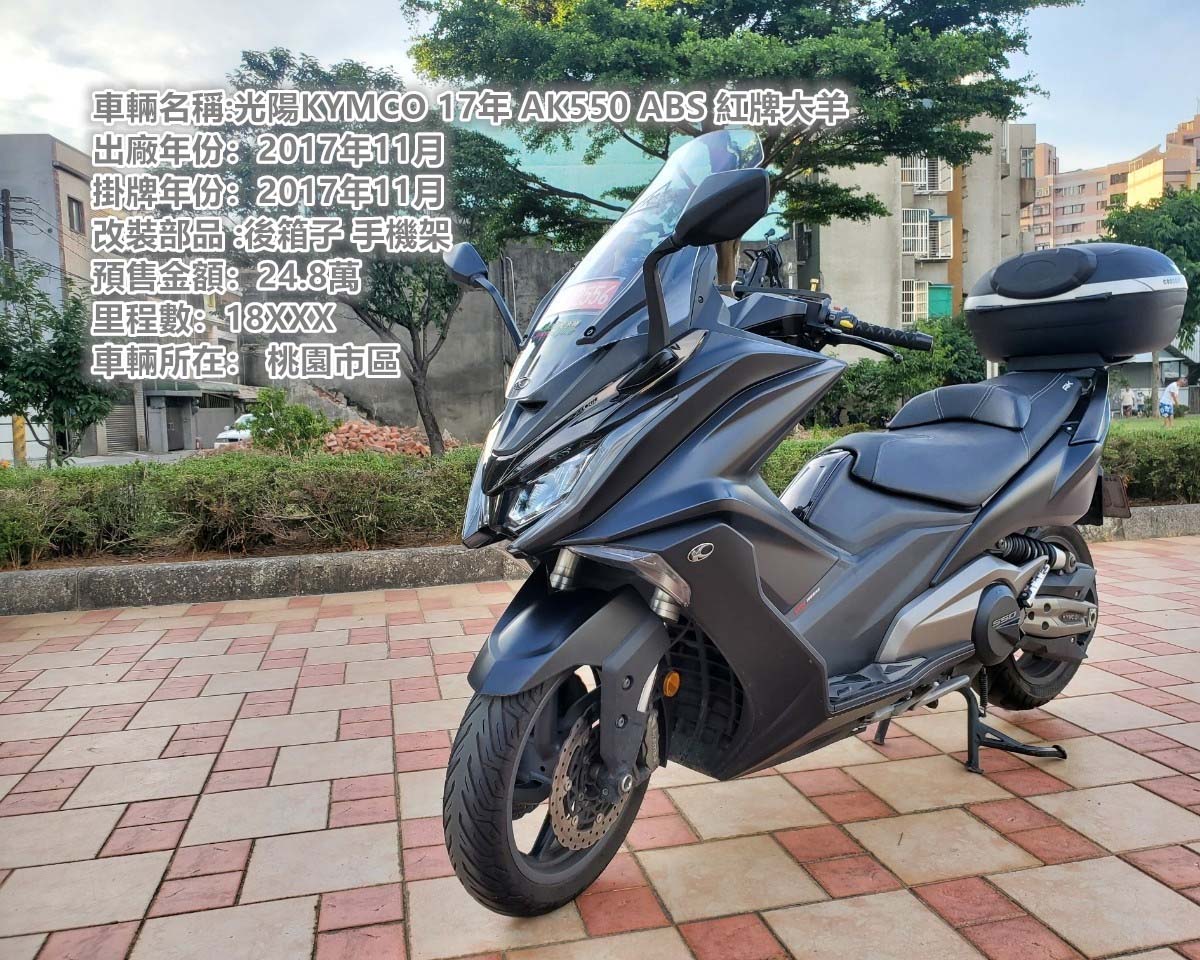 光陽KYMCO 17年 AK550 ABS 紅牌大羊